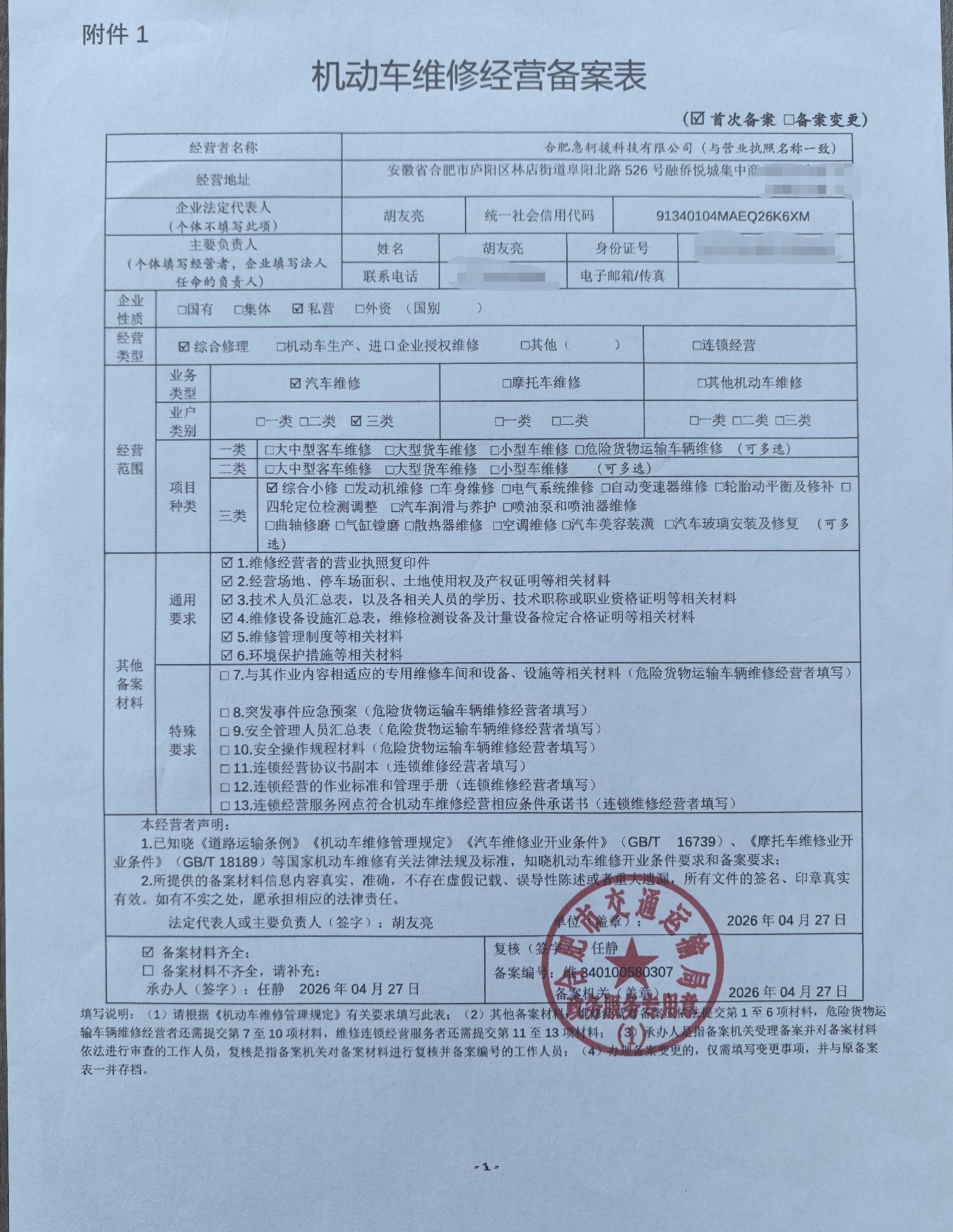机动车维修备案表