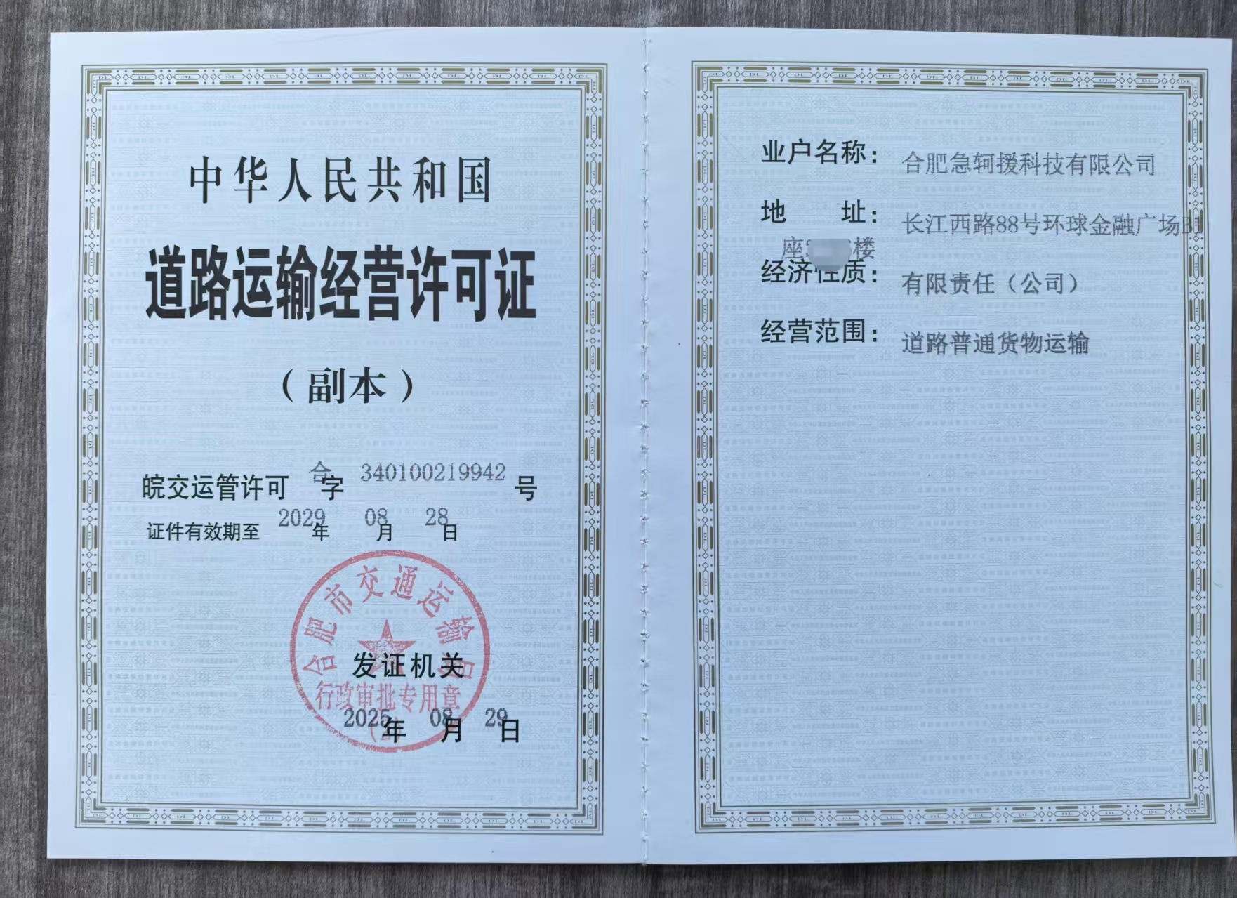 道路运输经营许可证